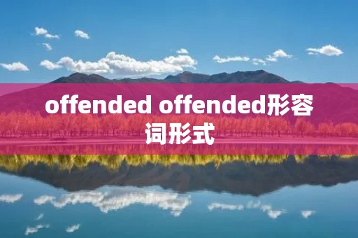 offended offended形容词形式