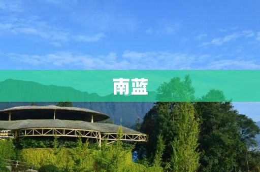 南蓝：一座迷人的小城