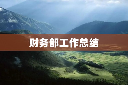 财务部工作总结:提升财务管理水平,助力企业发展