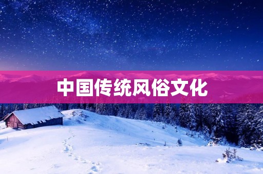 中国传统风俗文化 中国传统风俗文化
