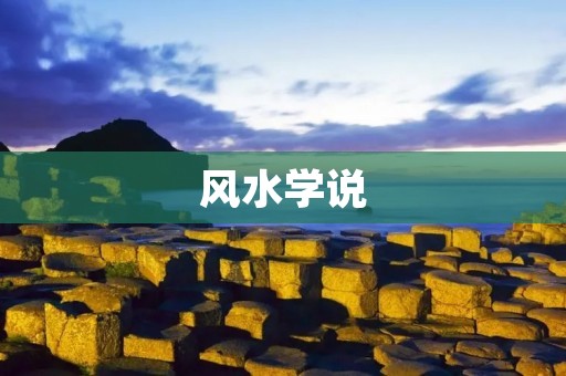 风水学说：探寻自然与人类之间的秘密