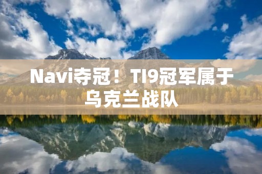 Navi夺冠！TI9冠军属于乌克兰战队