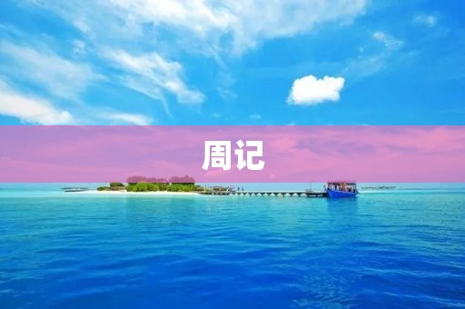 周记:心态调整,积极迎接挑战 周记:心态调整,积极迎接挑战
