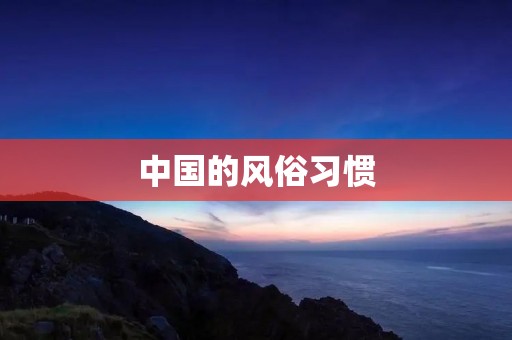 中国的风俗习惯 中国的风俗习惯
