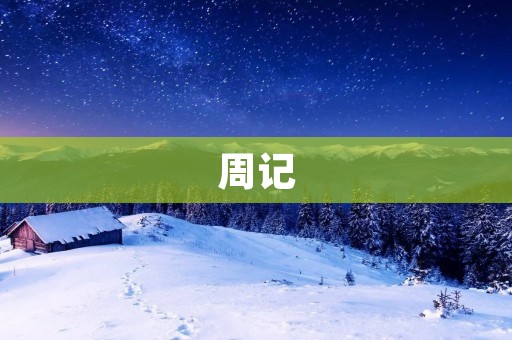 周记:心情的变化 周记:心情的变化