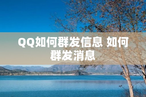 QQ如何群发信息 如何群发消息