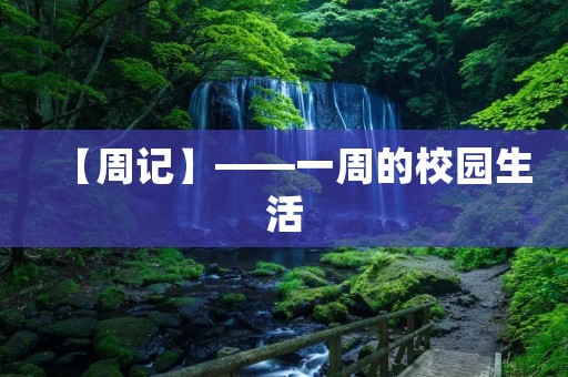 【周记】——一周的校园生活 【周记】——一周的校园生活