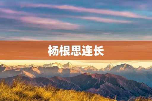 杨根思连长:一位英雄的事迹