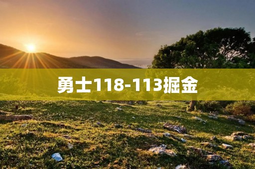 勇士118-113掘金：库里砍下40分，勇士主场险胜