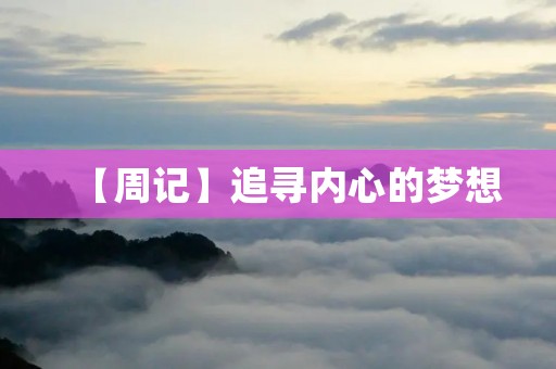 【周记】追寻内心的梦想 【周记】追寻内心的梦想