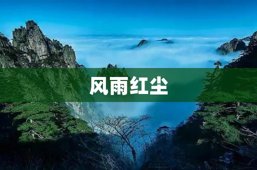 风雨红尘:一个人的修行之路 风雨红尘:一个人的修行之路