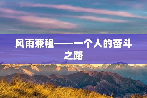 风雨兼程——一个人的奋斗之路 风雨兼程——一个人的奋斗之路
