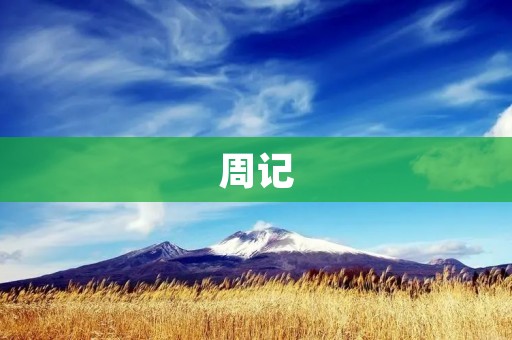 周记：跨越重重困难，迎接新的挑战
