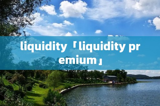 liquidity「liquidity premium」