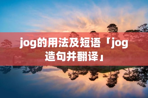 jog的用法及短语「jog造句并翻译」
