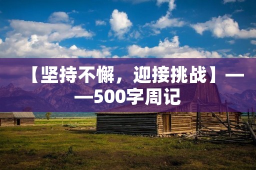 【坚持不懈，迎接挑战】——500字周记