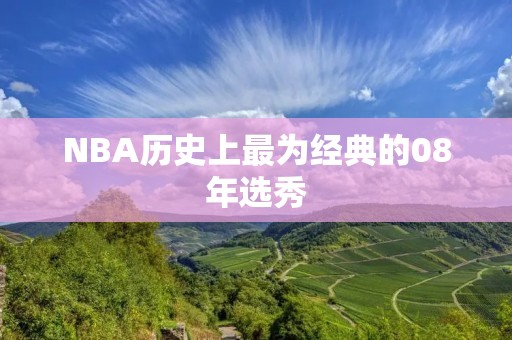 NBA历史上最为经典的08年选秀