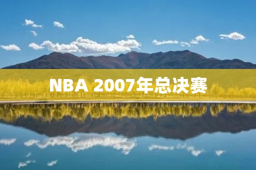 NBA 2007年总决赛：马刺VS骑士