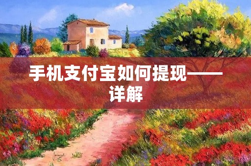 手机支付宝如何提现——详解