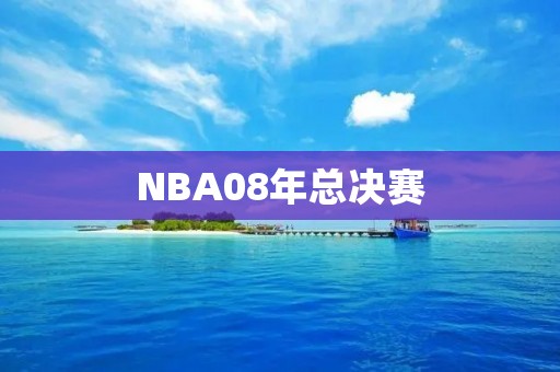 NBA08年总决赛：湖人夺冠，科比成为FMVP