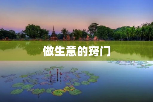 做生意的窍门:成功经营企业的5个秘诀