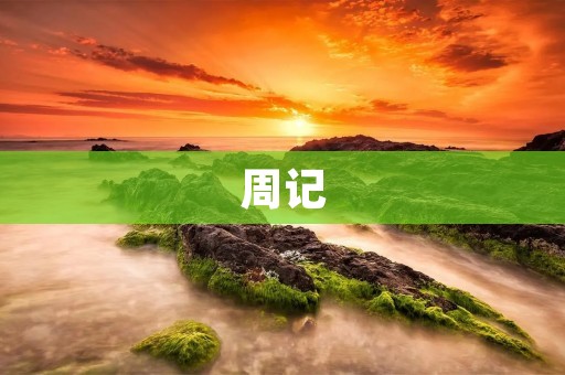 周记:秋高气爽 周记:秋高气爽