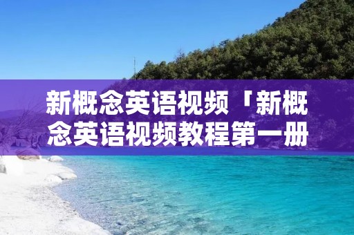 新概念英语视频「新概念英语视频教程第一册」