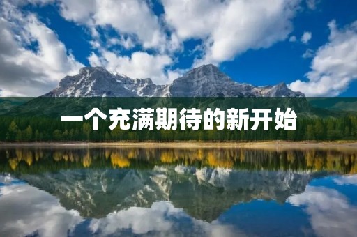一个充满期待的新开始 一个充满期待的新开始