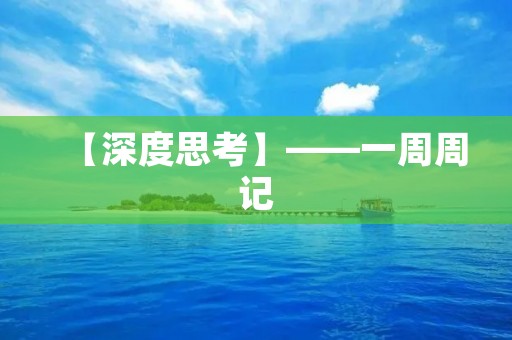 【深度思考】——一周周记 【深度思考】——一周周记