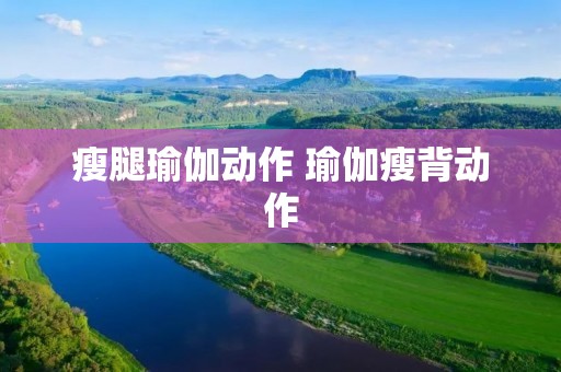 瘦腿瑜伽动作 瑜伽瘦背动作