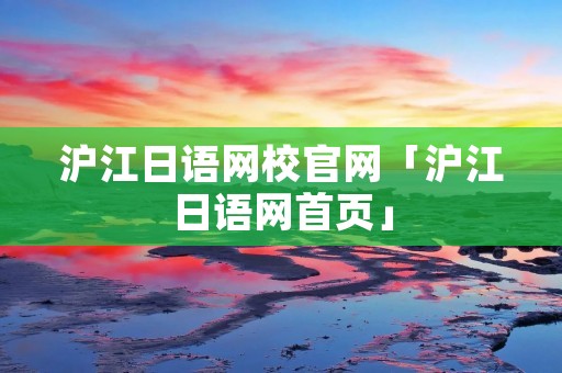 沪江日语网校官网「沪江日语网首页」