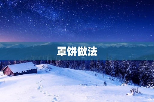 罩饼做法:香酥可口,让你爱不释手 罩饼做法:香酥可口,让你爱不释手