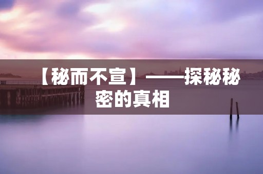 【秘而不宣】——探秘秘密的真相