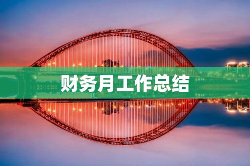 财务月工作总结:精细化管理提升效率