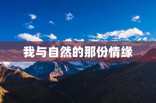 我与自然的那份情缘 我与自然的那份情缘