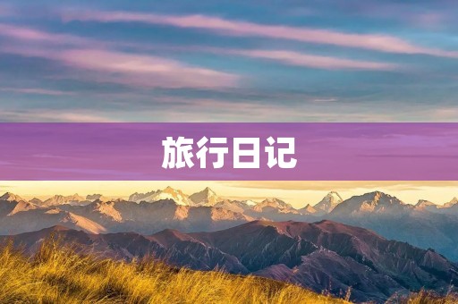 旅行日记 旅行日记
