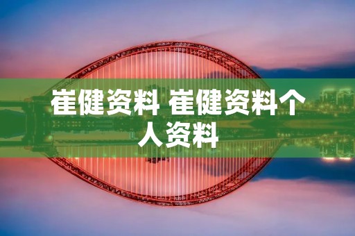 崔健资料 崔健资料个人资料