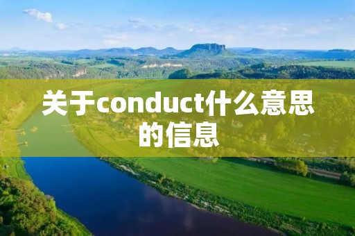 关于conduct什么意思的信息