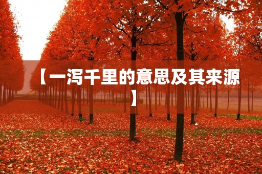 【一泻千里的意思及其来源】