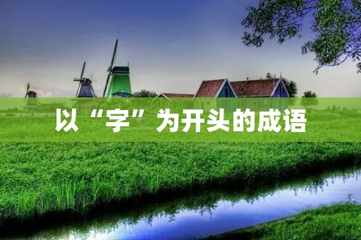 以“字”为开头的成语