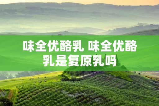 味全优酪乳 味全优酪乳是复原乳吗