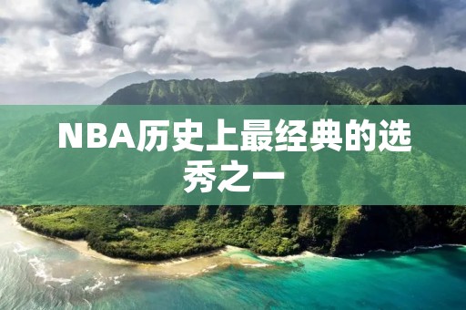 NBA历史上最经典的选秀之一：2003年NBA选秀