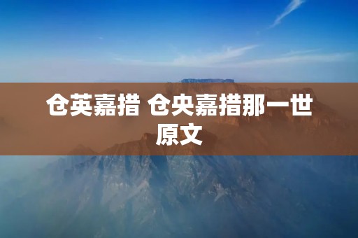 仓英嘉措 仓央嘉措那一世原文