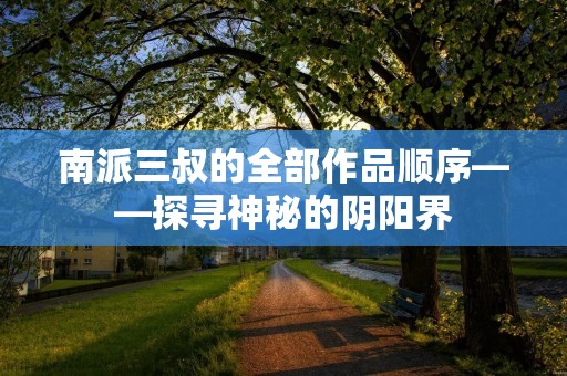 南派三叔的全部作品顺序——探寻神秘的阴阳界