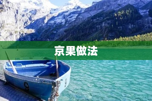 京果做法：手抓饼版京果，花生酱版京果，巧克力版京果