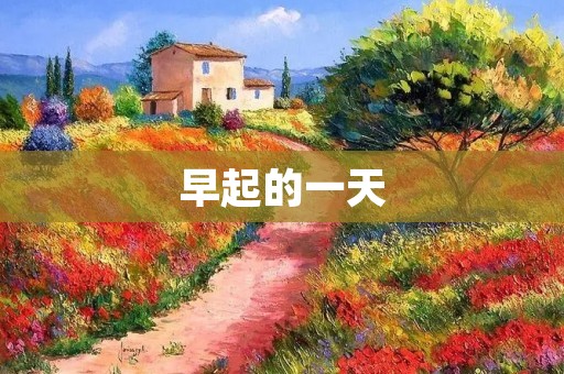早起的一天 早起的一天