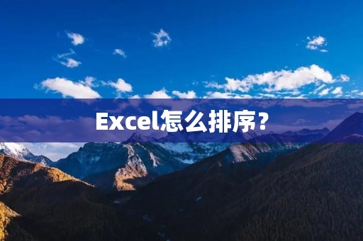 Excel怎么排序? Excel怎么排序?
