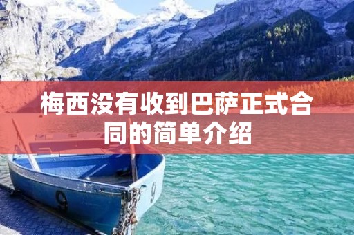 梅西没有收到巴萨正式合同的简单介绍