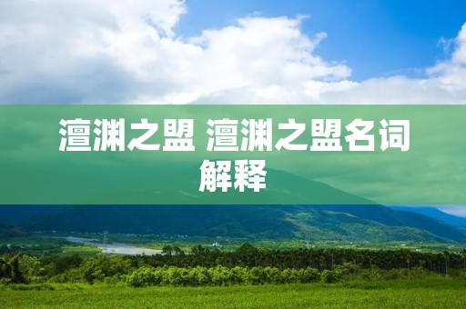 澶渊之盟 澶渊之盟名词解释