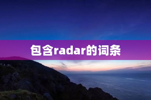 包含radar的词条
